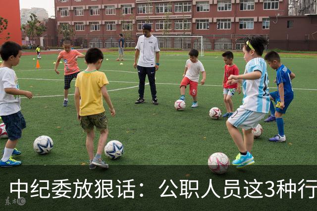 中纪委放狠话：公职人员这3种行为，一律严查严办！