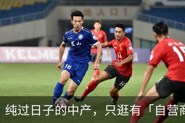 纯过日子的中产，只逛有「自营商品」的超市?