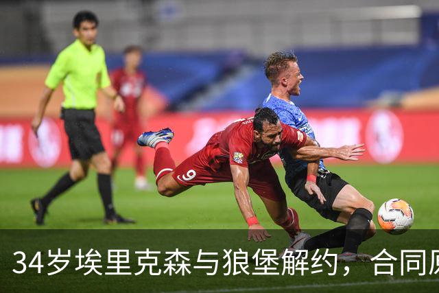 34岁埃里克森与狼堡解约，合同原本还有两年